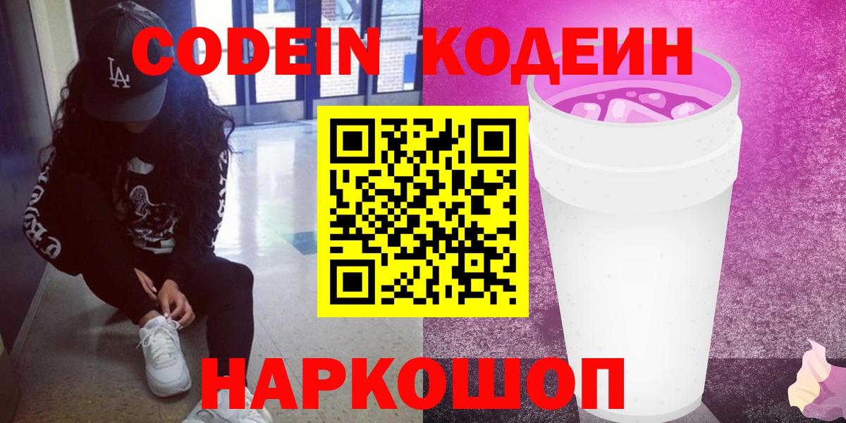 Кодеиновый сироп Lean напиток Lean (лин)  Вход с VPN  Северобайкальск 